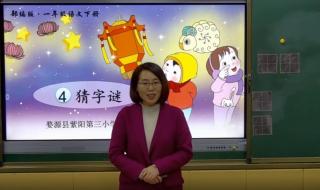 一年级字谜 一年级字谜