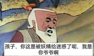 妖精放了我爷爷 妖精放了我爷爷