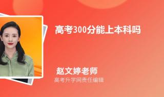 300多分能上什么大学