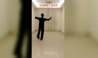 慢三步舞基本步教学 慢三步舞基本步教学