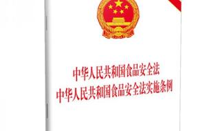 新食品安全法 新食品安全法