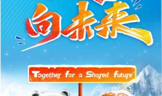 北京冬季奥运会口号 北京冬季奥运会口号